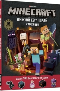 Стефани Милтон - Minecraft. Стікер-бук. Нижній світ і Край