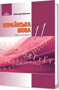 Українська мова. Підручник. Рівень стандарту. 11 клас