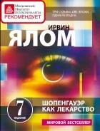 Ирвин Ялом - Шопенгауэр как лекарство. Психотерапевтические истории