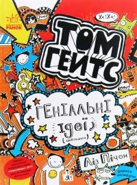 Лиз Пичон - Том Гейтс. Книга 4. Геніальні ідеї (здебільшого)