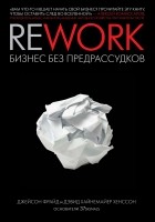 Джейсон Фрайд, Дэвид Хайнемайер Хенссон - Rework. Бизнес без предрассудков