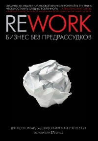  - Rework. Бизнес без предрассудков