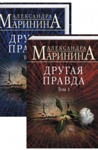 Александра Маринина - Другая правда. В 2-х томах