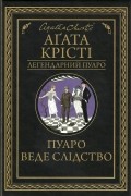 Пуаро веде слідство