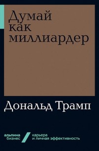 Думай как миллиардер