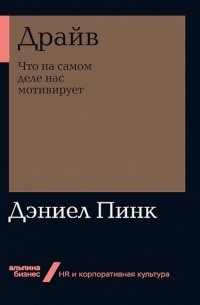 Дэниел Пинк - Драйв. Что на самом деле нас мотивирует