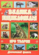 Юлия Карпенко - Велика енциклопедія про тварин. Дивовижні факти