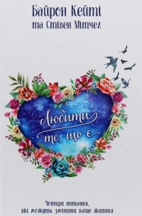 Любити те, що є