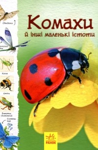 Стежками природи. Комахи й інші маленькі істоти