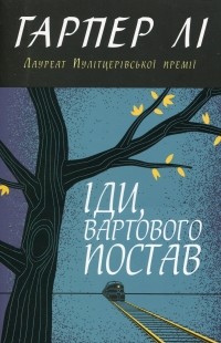 Харпер Ли - Іди, вартового постав