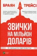 Звички на мільйон доларів. Як збільшити свій прибуток