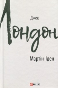 Мартін Іден