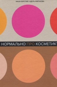 Нормально про косметику