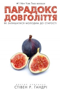 Стивен Гандри - Парадокс довголіття. Як залишатися молодим до старості