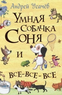  - Умная собачка Соня и все-все-все