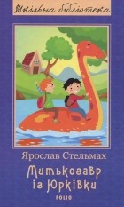 Ярослав Стельмах - Митькозавр із Юрківки (сборник)