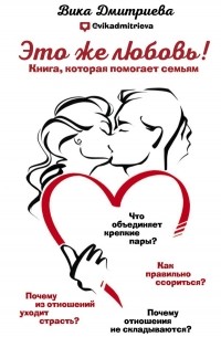 Вика Дмитриева - Это же любовь! Книга, которая помогает семьям