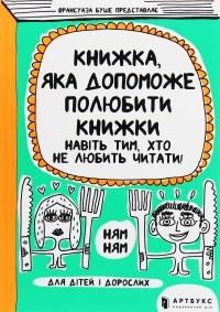 Франсуаза Буше - Книжка, яка допоможе полюбити книжки