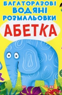 Багаторазовi водяні розмальовки. Абетка