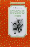 С. Прокофьева - Приключения плюшевого тигра (сборник)