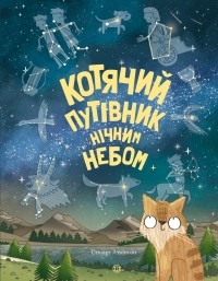 Стюарт Аткинсон - Котячий путівник нічним небом