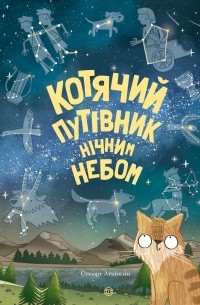Стюарт Аткинсон - Котячий путівник нічним небом