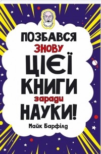 Майк Барфилд - Позбався знову цієї книги заради науки