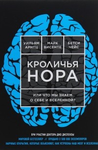 Кроличья нора, или Что мы знаем о себе и Вселенной?
