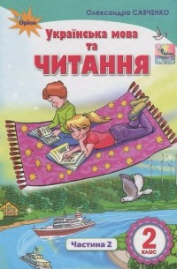 Українська мова та читання. Підручник. Частина 2. 2 клас