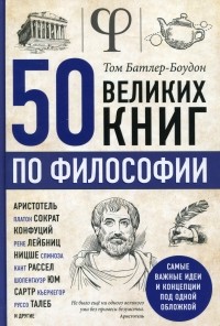  - 50 великих книг по философии