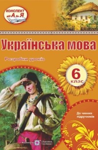 Українська мова. 6 клас. Розробки уроків