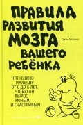 Правила развития мозга вашего ребенка