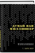 Думай как миллионер. 17 уроков состоятельности для тех, кто готов разбогатеть