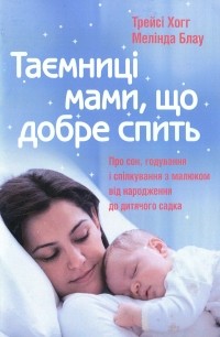 Мелинда Блау - Таємниці мами, що добре спить. Про сон, годування і спілкування з малюком від народження до дитячого садка