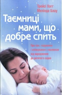 Мелинда Блау - Таємниці мами, що добре спить. Про сон, годування і спілкування з малюком від народження до дитячого садка