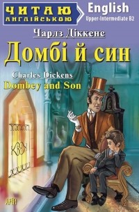 Чарльз Диккенс - Домбі й син