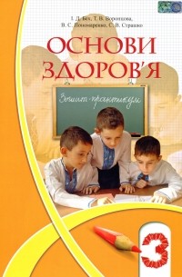 Т. Воронцова - Основи здоров'я. 3 клас. Зошит-практикум