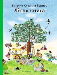 Ротраут Сузанна Бернер - Літня книга