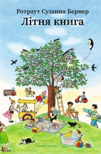 Літня книга