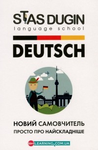 Deutsch. Просто про найскладніше. Новий самовчитель