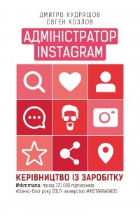 Дмитрий Кудряшов - Адміністратор Instagram. Керівництво із заробітку