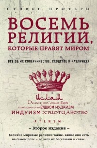 Восемь религий, которые правят миром. Все об их соперничестве, сходстве и различиях