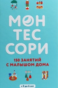 Сильви Д'Эсклеб - Монтессори. 150 занятий с малышом дома