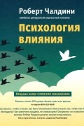 Психология влияния. Как научиться убеждать и добиваться успеха