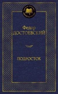 Фёдор Достоевский - Подросток