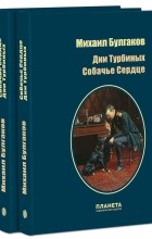 Михаил Булгаков - Дни Турбиных. Собачье сердце (сборник)