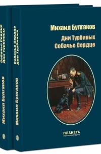 Дни Турбиных. Собачье сердце
