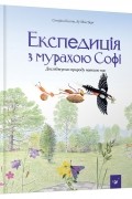 Стефан Каста - Експедиція з мурахою Софі