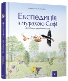 Стефан Каста - Експедиція з мурахою Софі