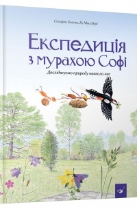 Експедиція з мурахою Софі
